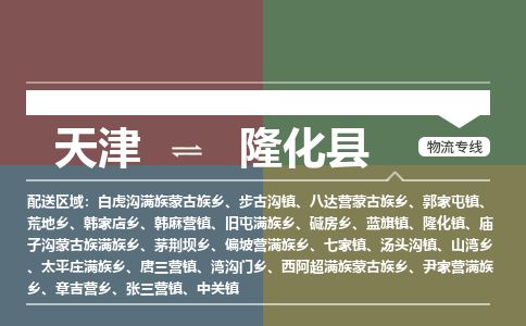 天津到隆化县货运公司_天津到隆化县物流专线「实时监控」