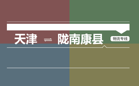 天津到陇南康县物流专线-陇南康县到天津货运公司-物流专线怎么收费