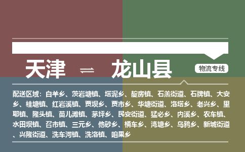 天津到龙山县货运公司_天津到龙山县物流专线「省时省心」