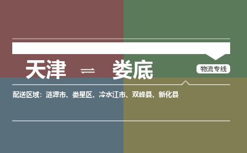 天津到娄底物流公司-天津至娄底专线-高效、便捷、省心！