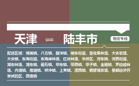 天津到陆丰市货运公司_天津到陆丰市物流货运专线 天津到陆丰市货运公司_天津到陆丰市物流货运专线