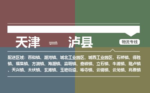 天津到泸县货运公司_天津到泸县物流货运专线