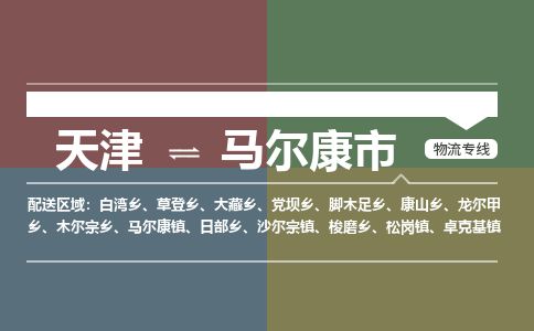 天津到马尔康市货运公司_天津到马尔康市物流专线「怎么收货」