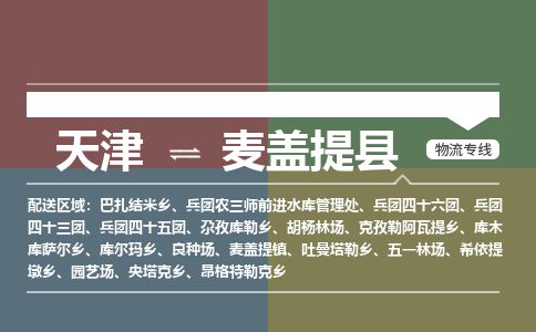 天津到麦盖提县货运公司_天津到麦盖提县物流专线零担运输专线
