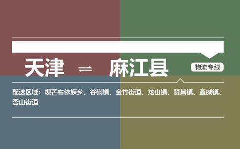 天津到麻江县货运公司_天津到麻江县物流专线「安全配送」