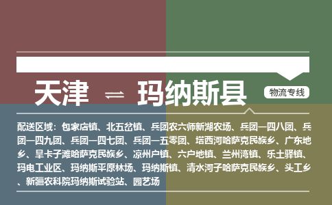 天津到玛纳斯县货运公司_天津到玛纳斯县物流货运专线