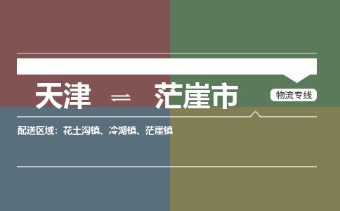 天津到茫崖市货运公司_天津到茫崖市物流专线物流专线时效稳定 天津到茫崖市货运公司_天津到茫崖市物流专线物流专线时效稳定