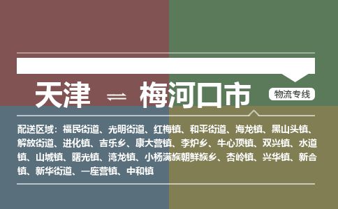 天津到梅河口市物流专线-梅河口市到天津货运公司-物流专线全境派送