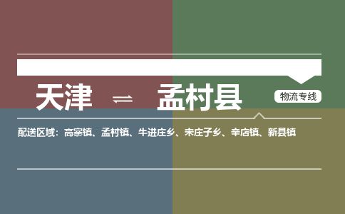 天津到孟村县货运公司_天津到孟村县物流货运专线