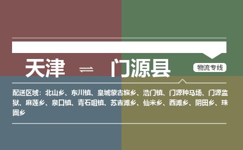 天津到门源县货运公司_天津到门源县物流专线「高效快捷」 天津到门源县货运公司_天津到门源县物流专线「高效快捷」
