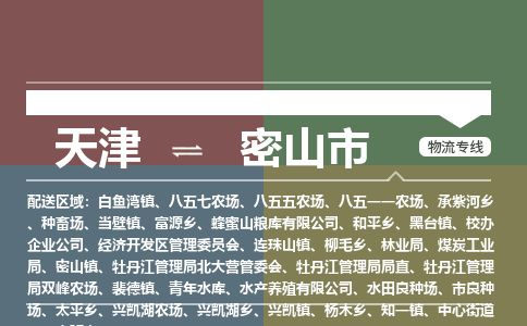 天津到密山市货运公司_天津到密山市物流货运专线