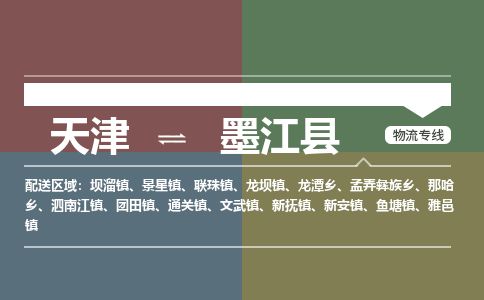 天津到墨江县货运公司_天津到墨江县物流货运专线