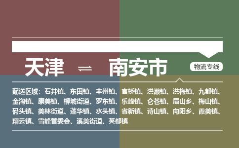 天津到南安市物流专线-南安市到天津货运公司-行李托运专线