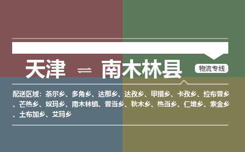 天津到南木林县货运公司_天津到南木林县物流专线物流专线每天发车