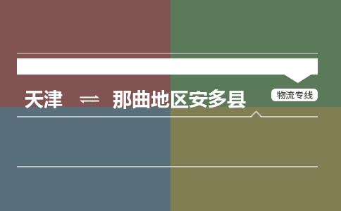 天津到那曲地区安多县物流专线-那曲地区安多县到天津货运公司-消费品运输专线