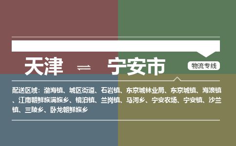 天津到宁安市物流专线-宁安市到天津货运公司-家电物流运输专线