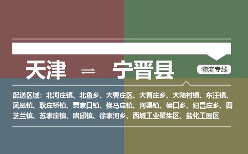 天津到宁津县货运公司_天津到宁津县物流专线「全境发运」