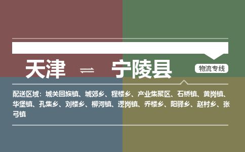 天津到宁陵县货运公司_天津到宁陵县物流专线「直达往返」