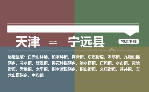 天津到宁远县货运公司_天津到宁远县物流货运专线