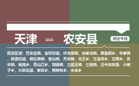天津到农安县货运公司_天津到农安县物流专线「直达不中转」 天津到农安县货运公司_天津到农安县物流专线「直达不中转」