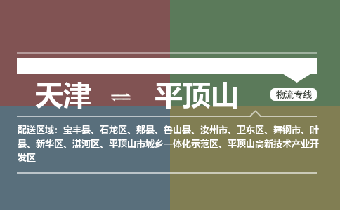 天津到平顶山物流公司-天津至平顶山专线-高效、便捷、省心！