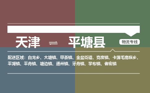 天津到平塘县货运公司_天津到平塘县物流货运专线