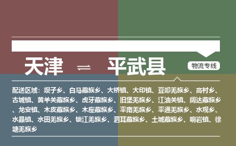 天津到平武县货运公司_天津到平武县物流专线「费用多少」