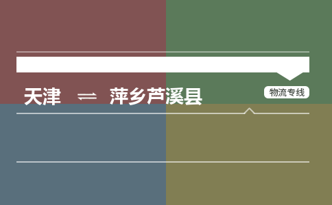 天津到萍乡芦溪县物流专线-萍乡芦溪县到天津货运公司-物流专线量大价优