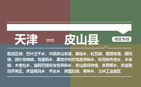 天津到皮山县货运公司_天津到皮山县物流货运专线 天津到皮山县货运公司_天津到皮山县物流货运专线