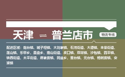 天津到普兰店市物流公司-天津至普兰店市专线(跨省搬家运输专线)
