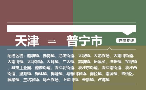 天津到普宁市货运公司_天津到普宁市物流货运专线 天津到普宁市货运公司_天津到普宁市物流货运专线