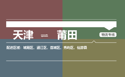 天津到莆田物流专线-天津到莆田货运公司-门到门一站式服务