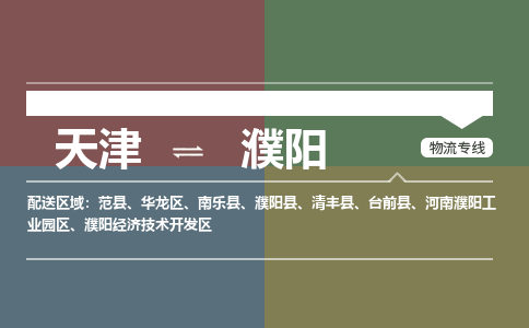 天津到濮阳货运公司-物流专线市县派送「全境发运」