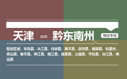 天津到黔东南州物流专线-天津至黔东南州货运公司-