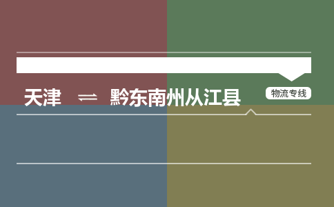 天津到黔东南州从江县物流专线-黔东南州从江县到天津货运公司-（今日/热线）重大设备运输专线