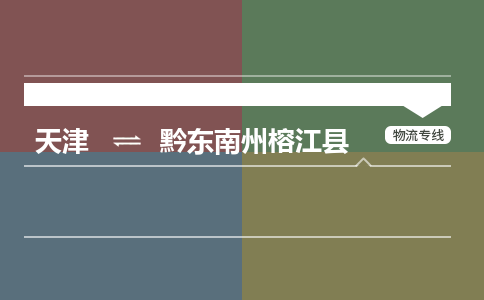 天津到黔东南州榕江县物流专线-黔东南州榕江县到天津货运公司-物流专线市县派送