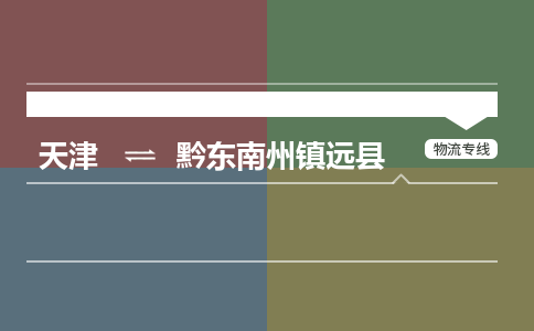 天津到黔东南州镇远县物流专线-黔东南州镇远县到天津货运公司-物流专线量大价优