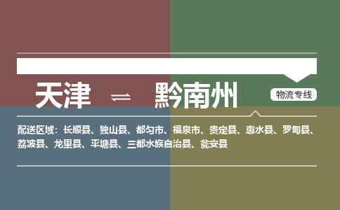 天津到黔南州物流专线-天津到黔南州货运公司-门到门一站式服务