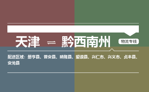 天津到黔西南州物流公司-天津到黔西南州专线-完美之选