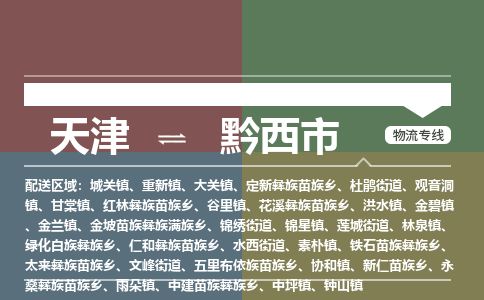 天津到黔西市货运公司_天津到黔西市物流专线「实时监控」 天津到黔西市货运公司_天津到黔西市物流专线「实时监控」