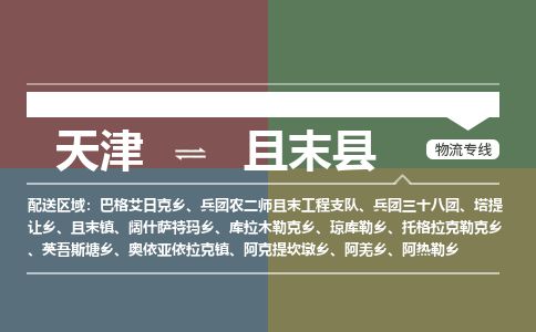 天津到且末县货运公司_天津到且末县物流专线「送货上门」 天津到且末县货运公司_天津到且末县物流专线「送货上门」