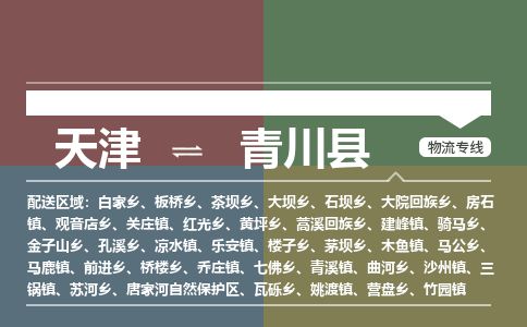 天津到青川县货运公司_天津到青川县物流专线「价格优惠」 天津到青川县货运公司_天津到青川县物流专线「价格优惠」