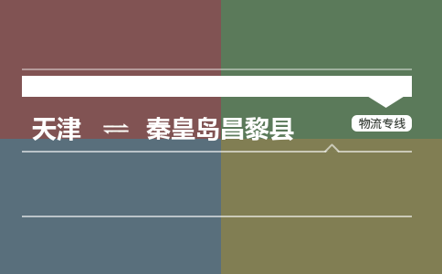 天津到秦皇岛昌黎县物流专线-秦皇岛昌黎县到天津货运公司-物流专线保价运输