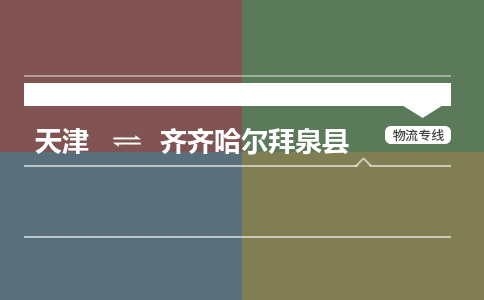 天津到齐齐哈尔拜泉县物流专线-齐齐哈尔拜泉县到天津货运公司-农业机械运输专线