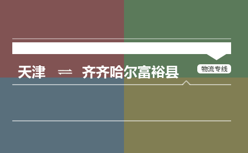 天津到齐齐哈尔富裕县物流专线-齐齐哈尔富裕县到天津货运公司-批发商货物运输专线