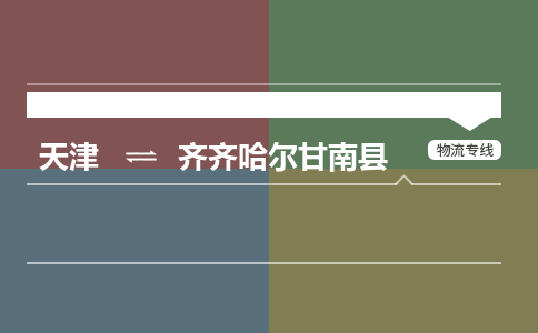 天津到齐齐哈尔甘南县物流专线-齐齐哈尔甘南县到天津货运公司-特种货物运输专线