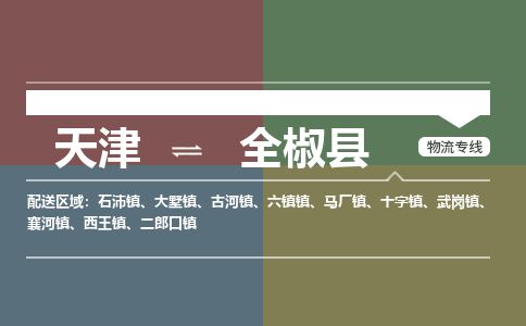 天津到全椒县货运公司_天津到全椒县物流专线「往返运输」