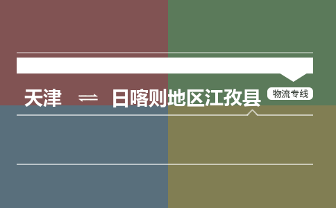天津到日喀则地区江孜县物流专线-日喀则地区江孜县到天津货运公司-机械设备运输专线