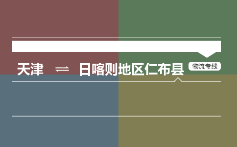 天津到日喀则地区仁布县物流专线-天津到日喀则地区仁布县货运公司-