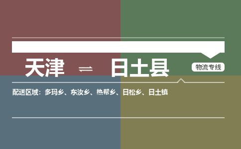 天津到日土县货运公司_天津到日土县物流专线「多久时间」